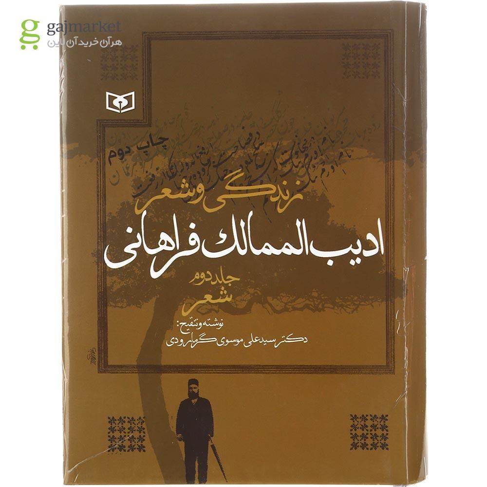 تصویر از مجموعه 2 جلدی کتاب زندگی و شعر ادیب الممالک فراهانی 