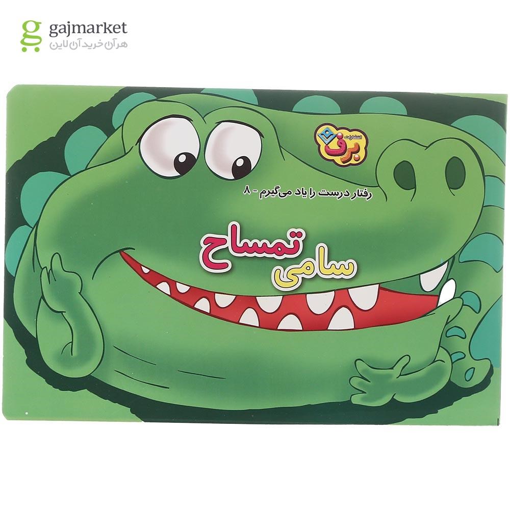 تصویر از کتاب سامی تمساح مجموعه رفتار درست را یاد می گیرم جلد 8