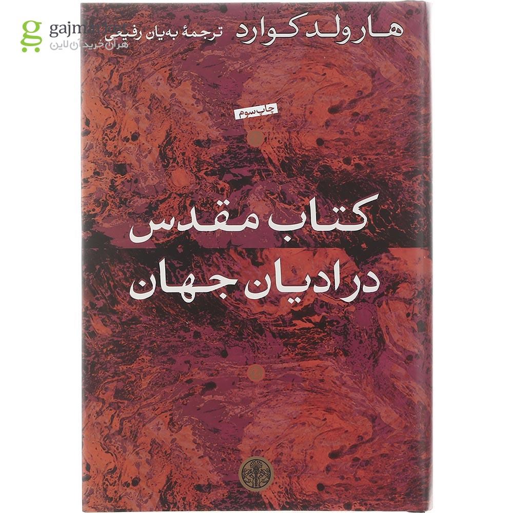 تصویر از کتاب مقدس در ادیان جهان