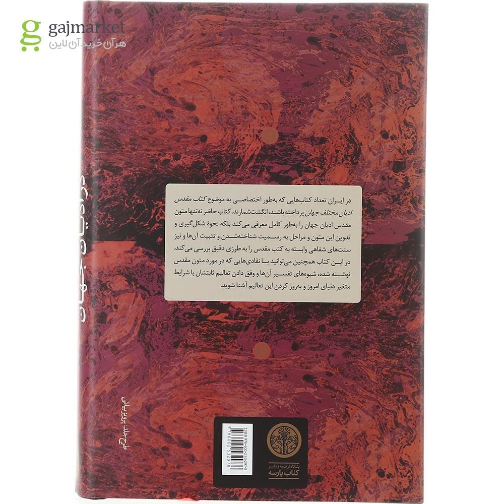 تصویر از کتاب مقدس در ادیان جهان