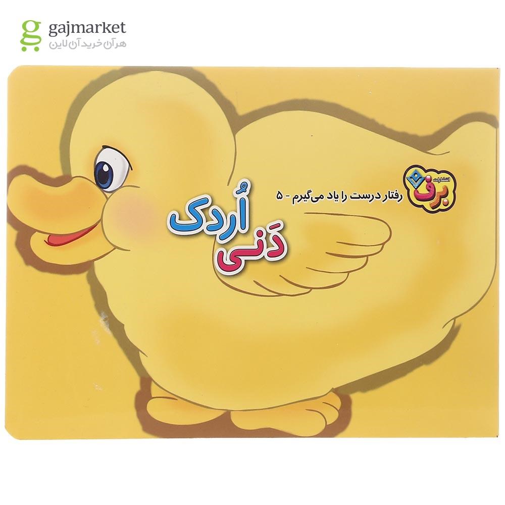 تصویر از کتاب دنی اردک مجموعه رفتار درست را یاد می گیرم جلد 5