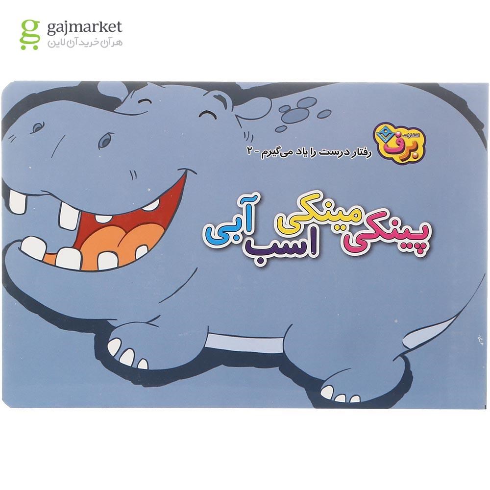 تصویر از کتاب پینکی مینکی اسب آبی مجموعه رفتار درست را یاد می گیرم جلد 2