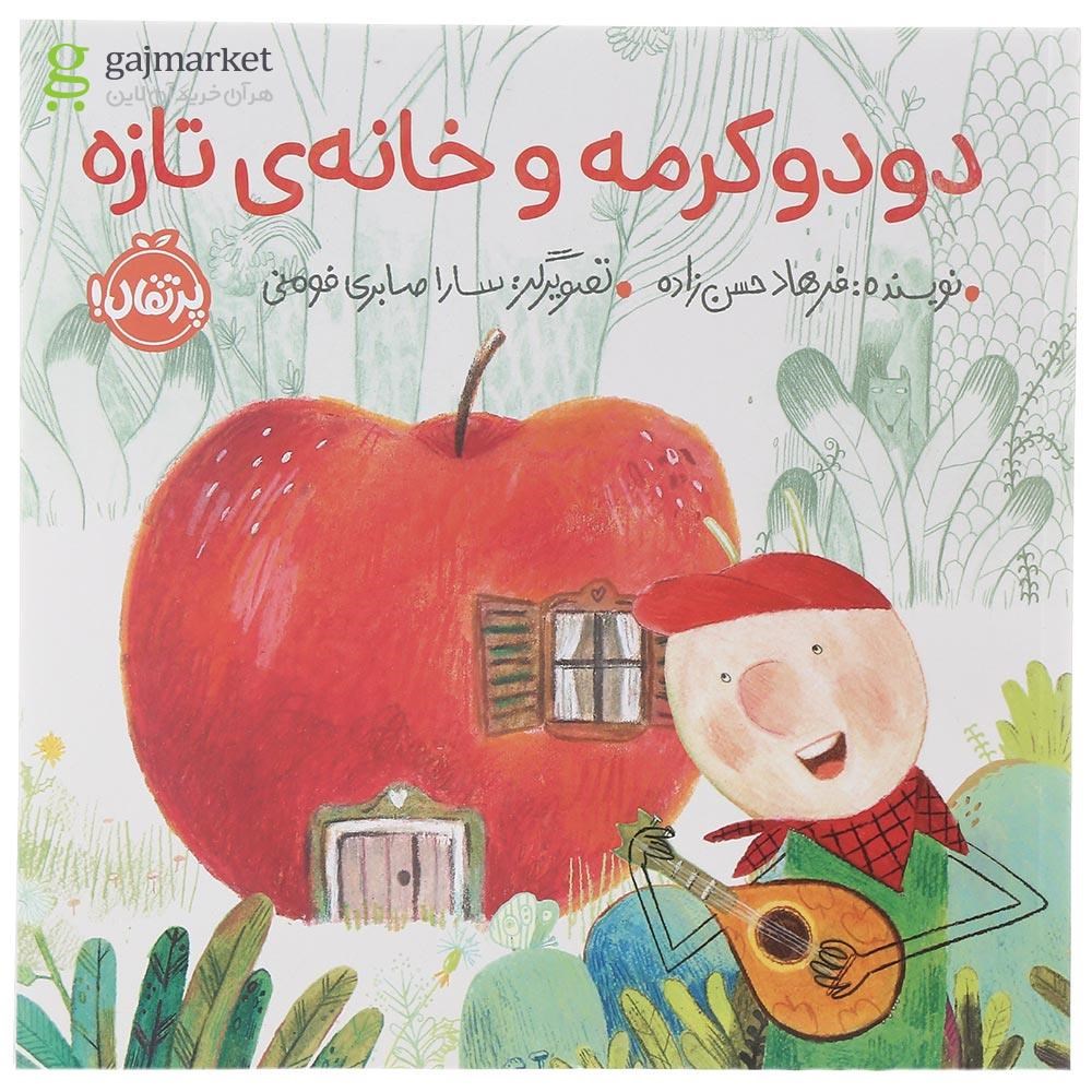 تصویر از کتاب دودوکرمه و خانه تازه