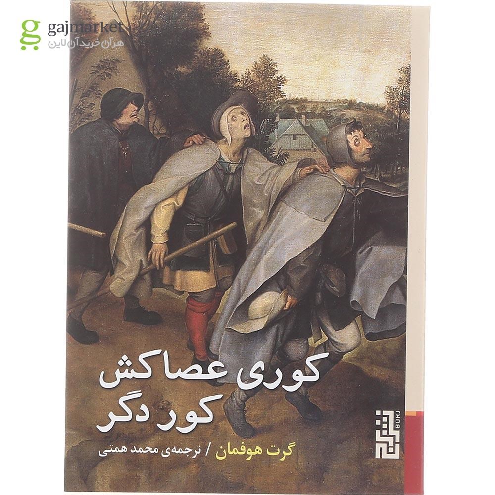 تصویر از کتاب کوری عصاکش کور دگر