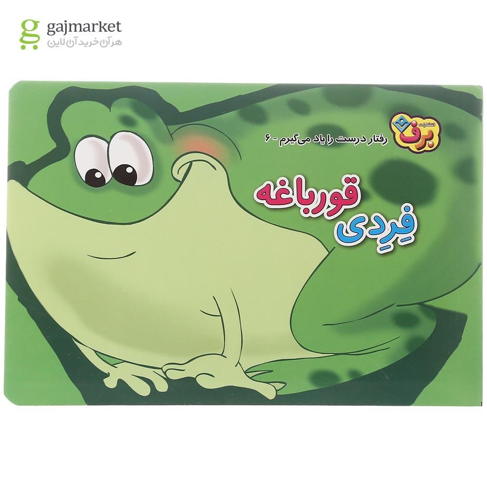 تصویر از کتاب فردی قورباغه مجموعه رفتار درست را یاد می گیرم جلد 6