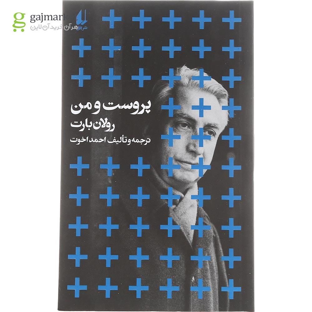 تصویر از کتاب پروست و من
