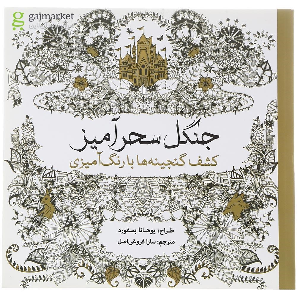 تصویر از کتاب جنگل سحرآمیز