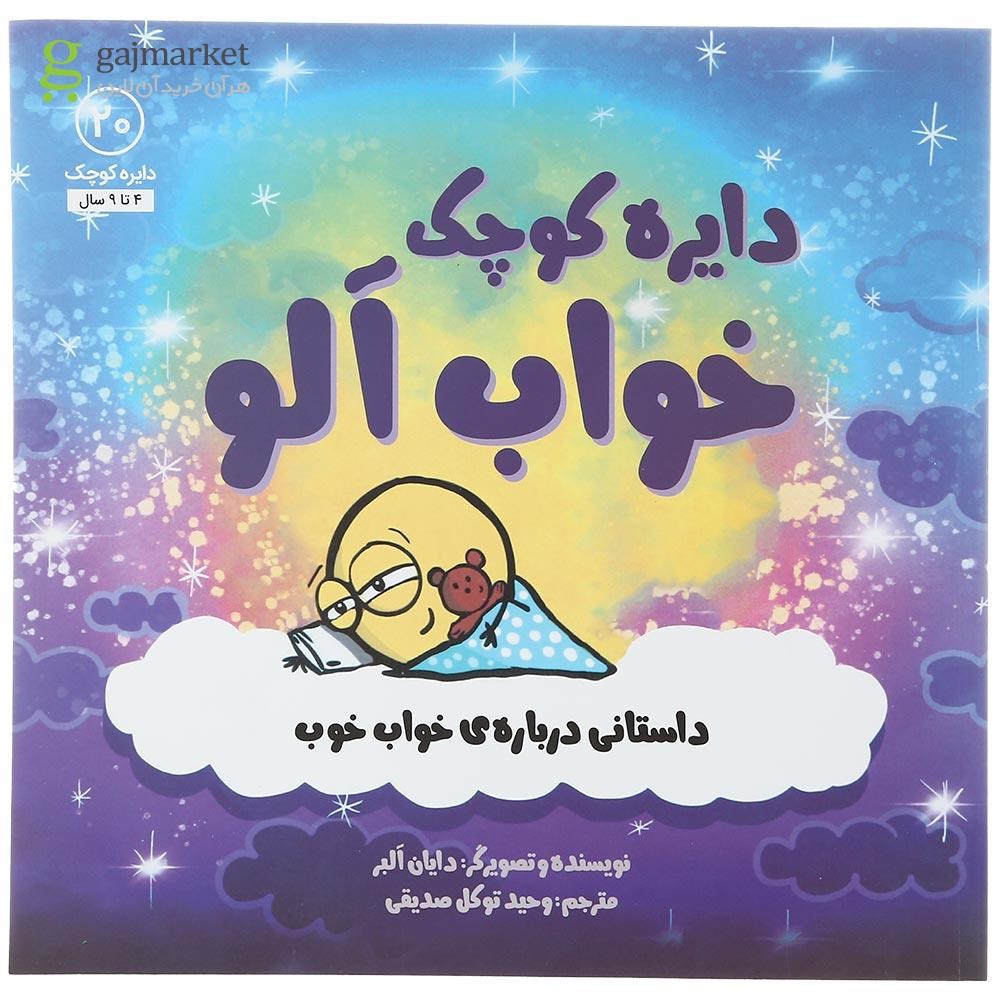 تصویر از کتاب دایره کوچک خواب آلو جلد 20