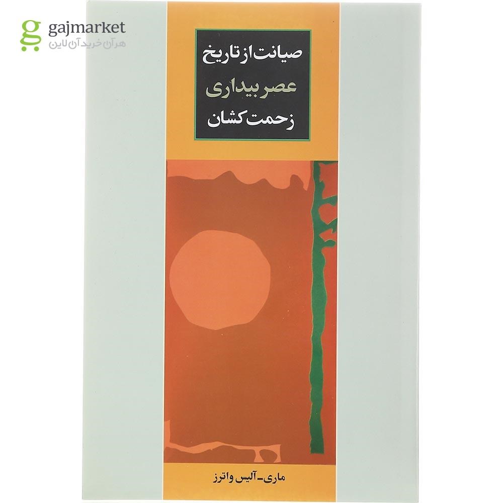 تصویر از کتاب صیانت از تاریخ عصر بیداری زحمت کشان