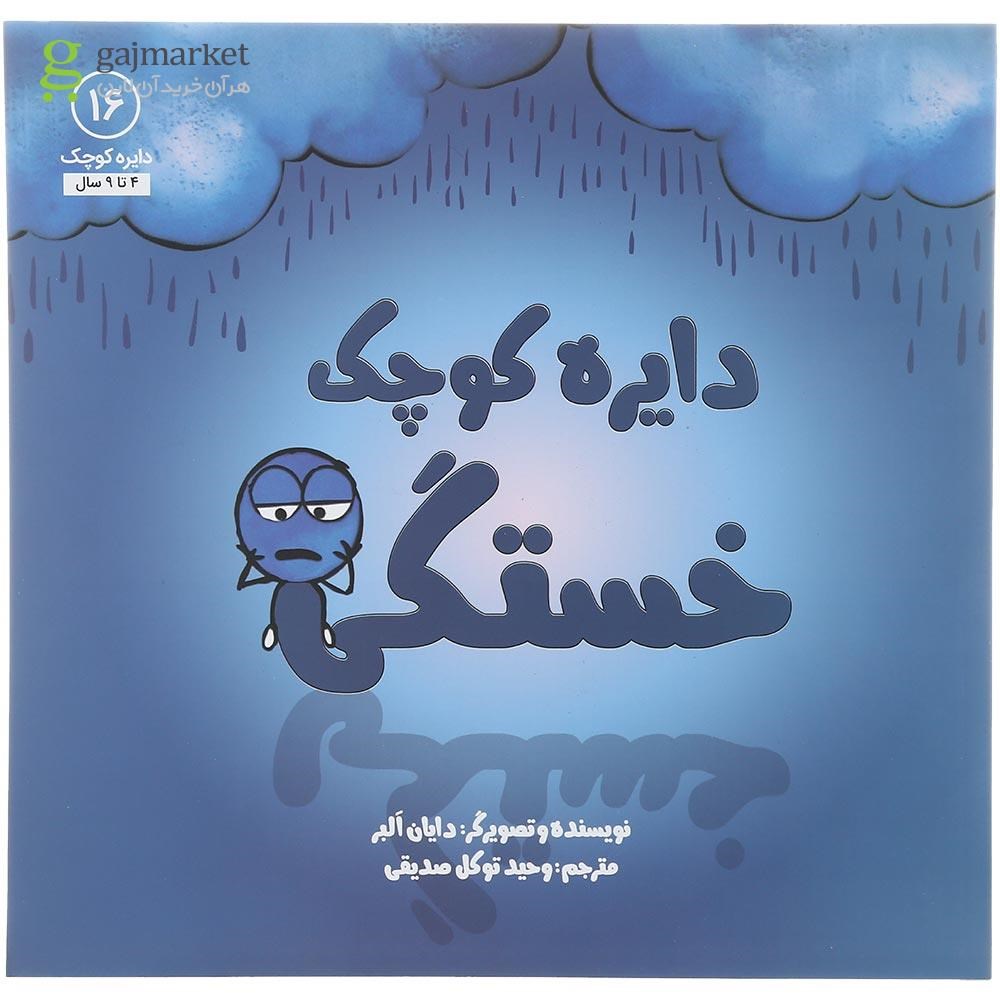 تصویر از کتاب دایره کوچک خستگی جلد 16