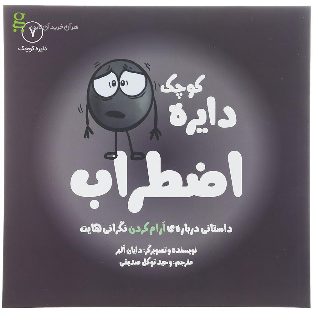 تصویر از کتاب دایره کوچک اضطراب جلد 7