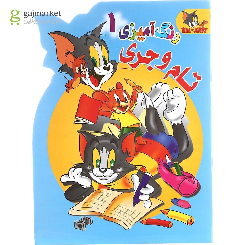 تصویر از کتاب رنگ آمیزی تام و جری جلد 1