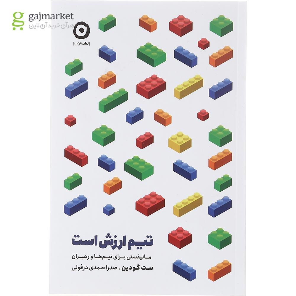 تصویر از کتاب تیم ارزش است