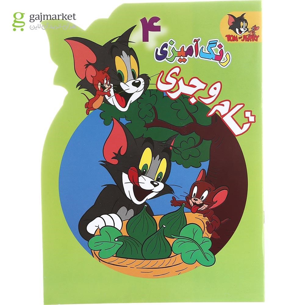 تصویر از کتاب رنگ آمیزی تام و جری جلد 4
