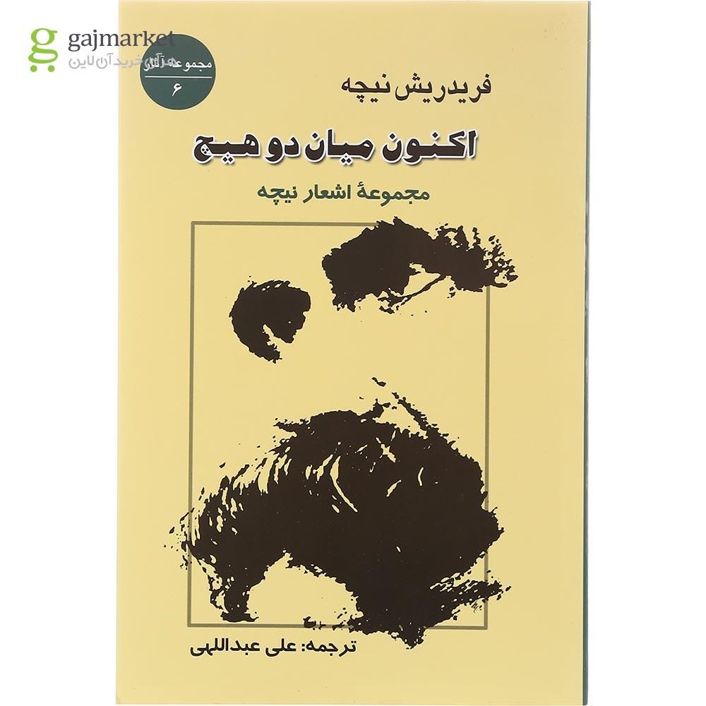 تصویر از کتاب اکنون میان دو هیچ