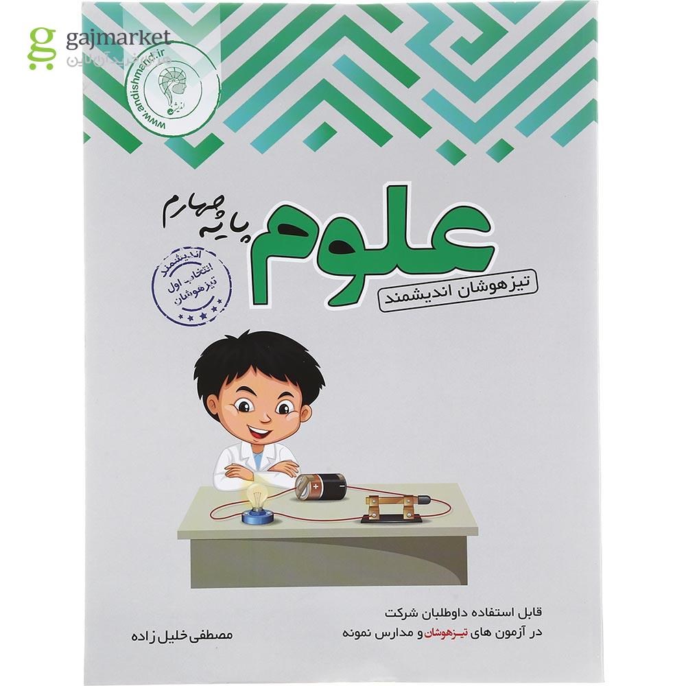 تصویر از کتاب تیزهوشان علوم چهارم انتشارات تندیس نقره ای اندیشمند سال چاپ 1402