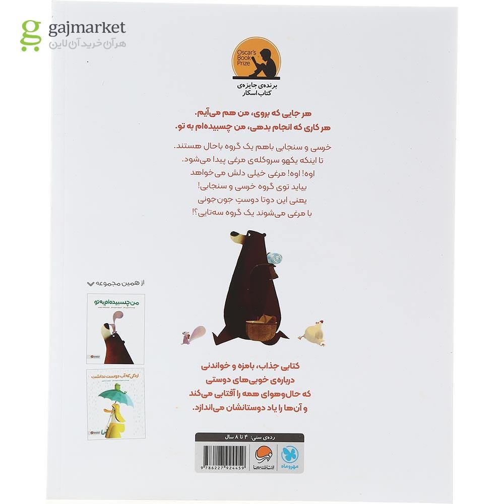 تصویر از کتاب من هم چسبیده ام به تو 