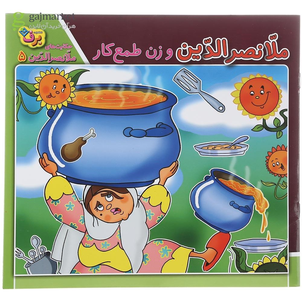 تصویر از کتاب ملانصرالدین و زن طمع کار مجموعه حکایت های ملانصرالدین جلد 5