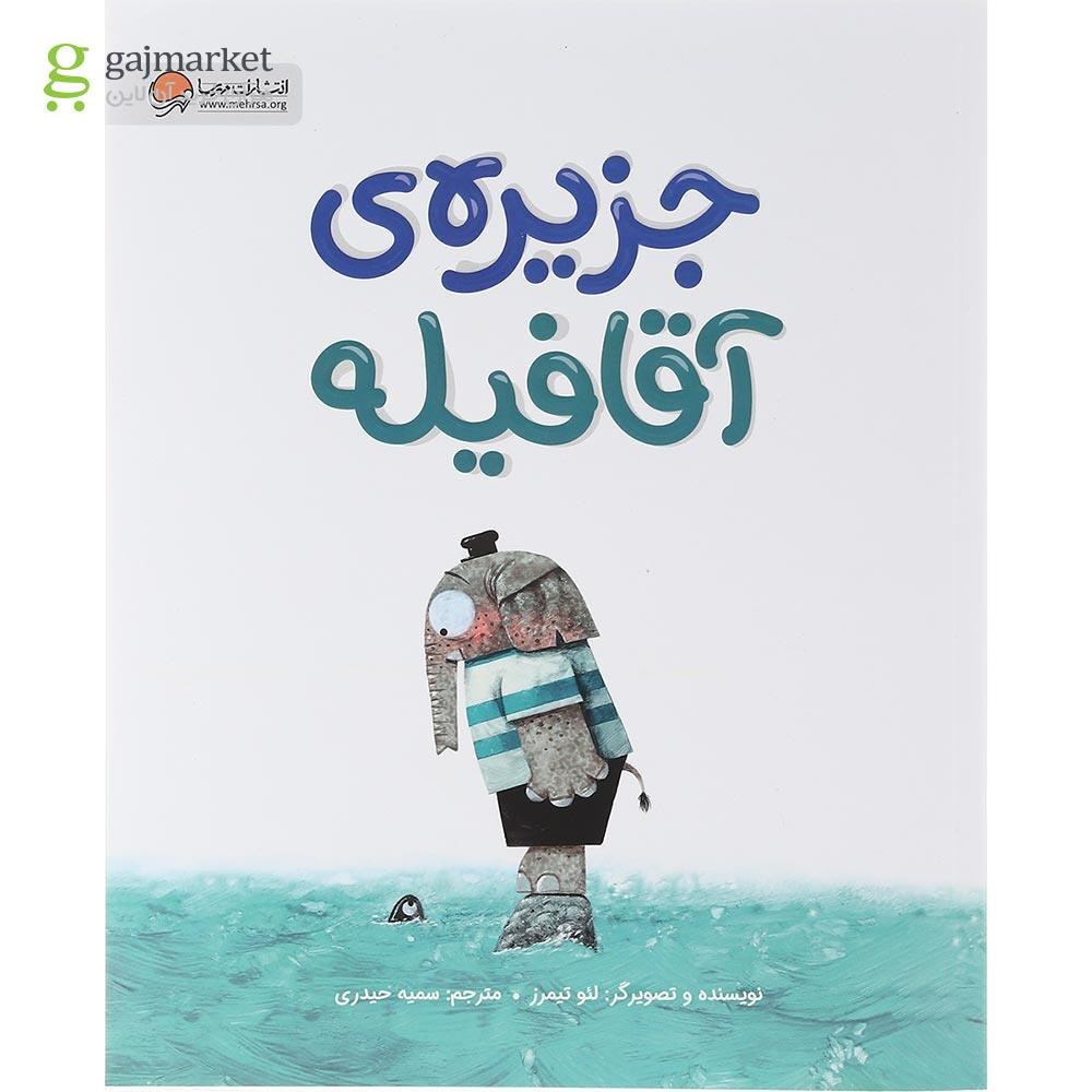 تصویر از کتاب جزیره آقا فیله