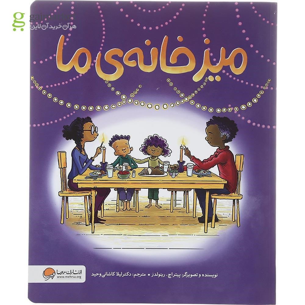 تصویر از کتاب میز خانه ما