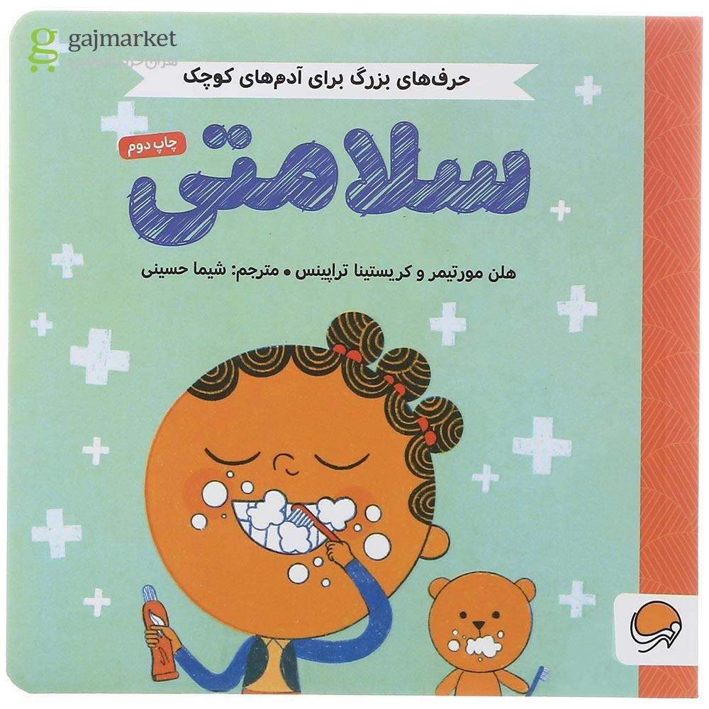 تصویر از کتاب سلامتی مجموعه حرف های بزرگ برای آدم های کوچک