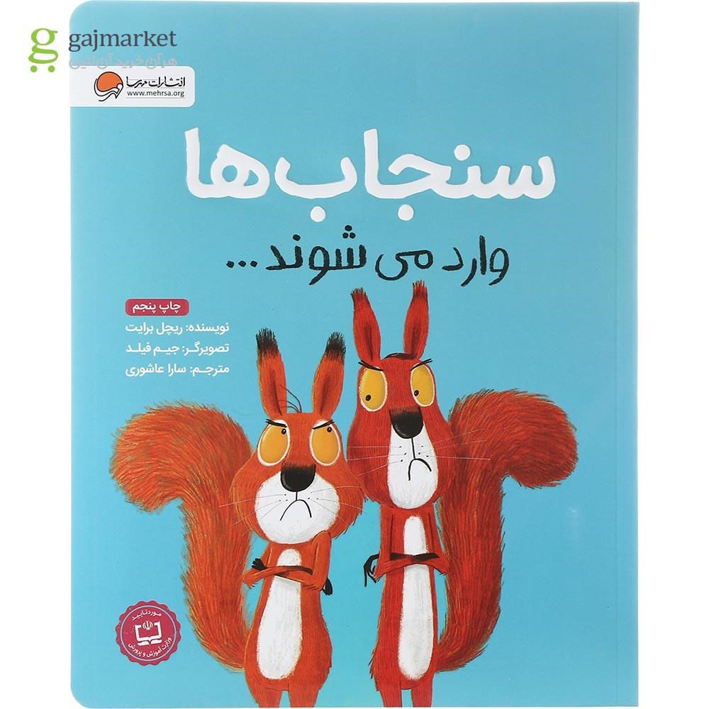 تصویر از کتاب سنجاب ها وارد می شوند