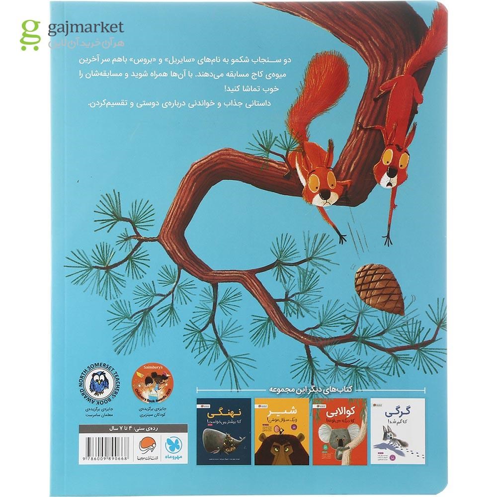تصویر از کتاب سنجاب ها وارد می شوند