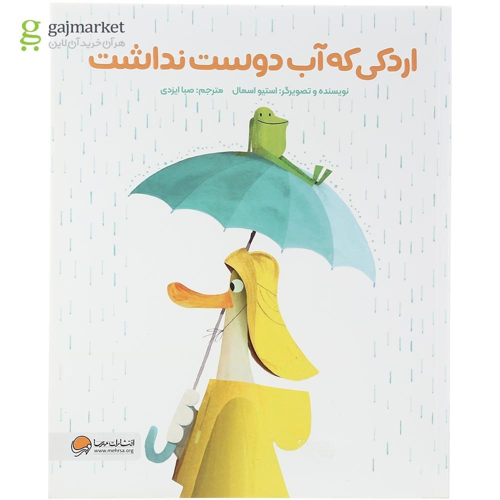 تصویر از کتاب اردکی که آب دوست نداشت