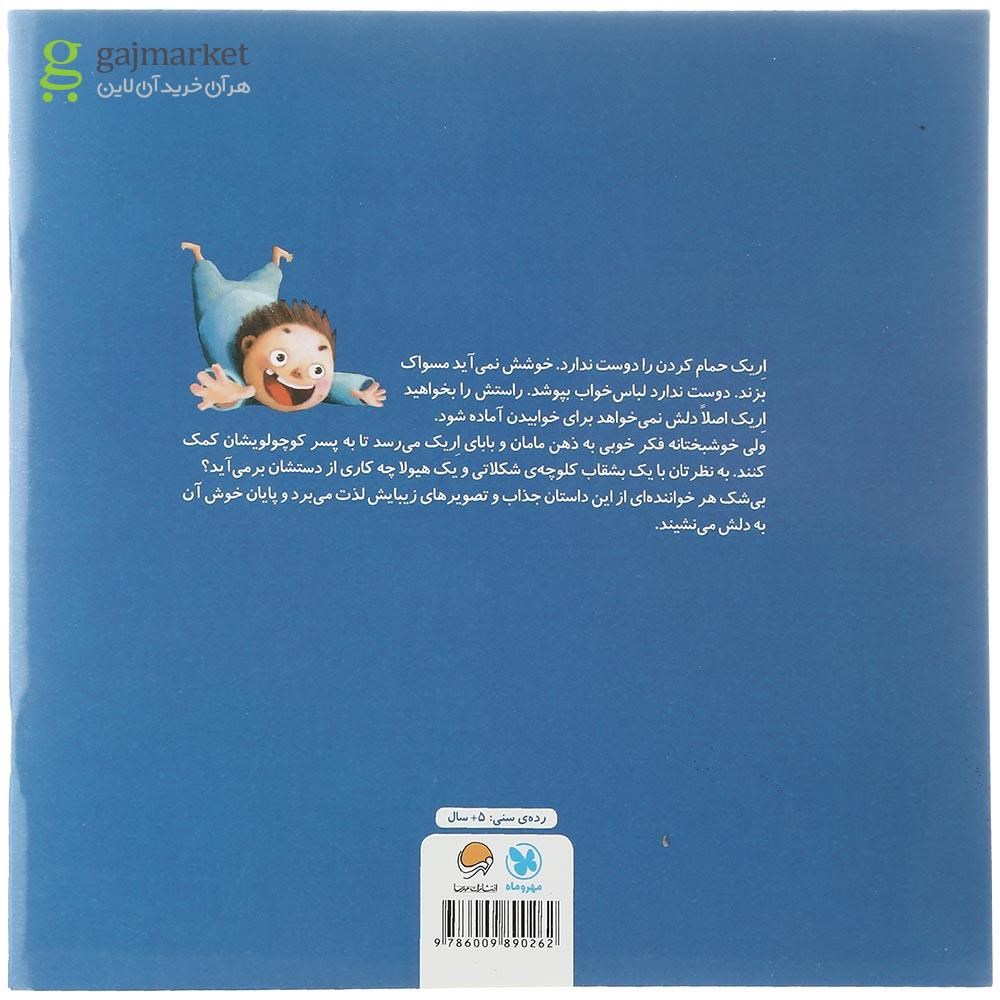 تصویر از کتاب کلوچه های شکلاتی و آقای هیولا