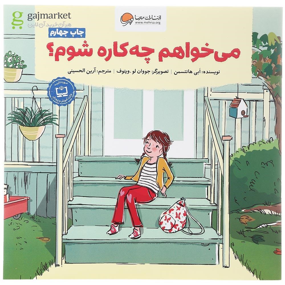 تصویر از کتاب می خواهم چه کاره شوم