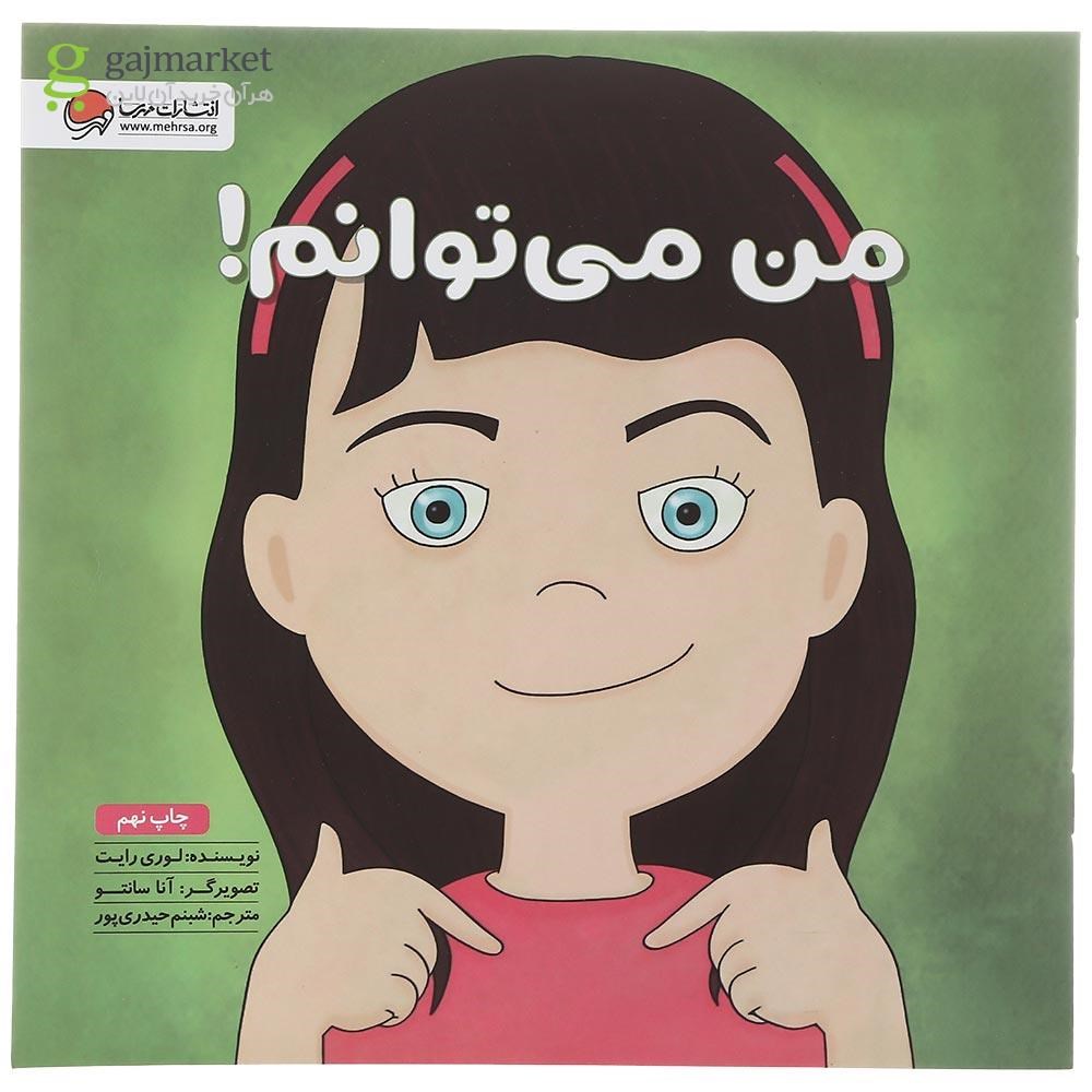 تصویر از کتاب من می توانم مجموعه زمزمه های مثبت ذهنی