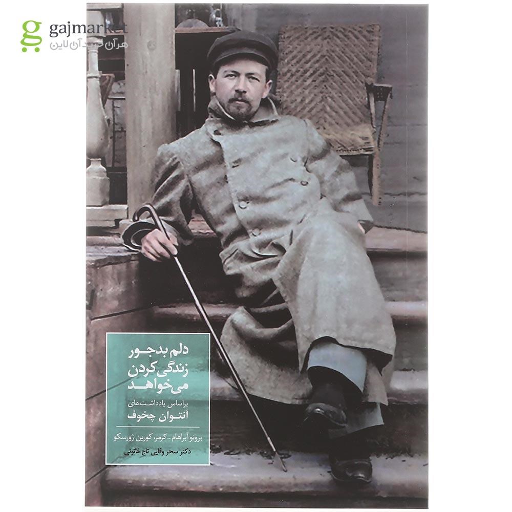 تصویر از کتاب دلم بدجور زندگی کردن می خواهد