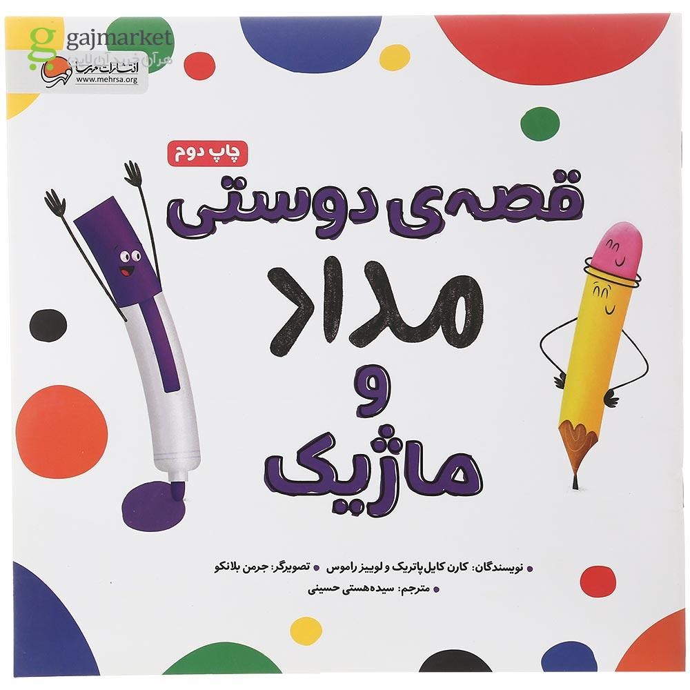 تصویر از کتاب قصه دوستی مداد و ماژیک