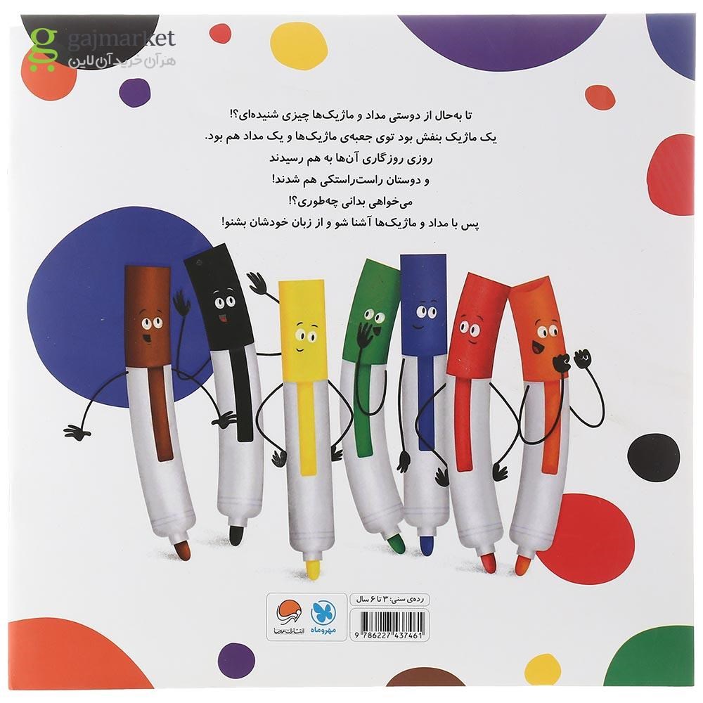 تصویر از کتاب قصه دوستی مداد و ماژیک