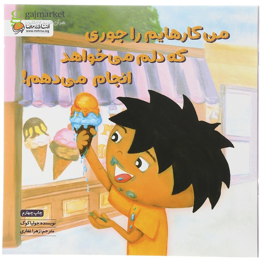 تصویر از کتاب من کارهایم را جوری که دلم می خواهد انجام می دهم