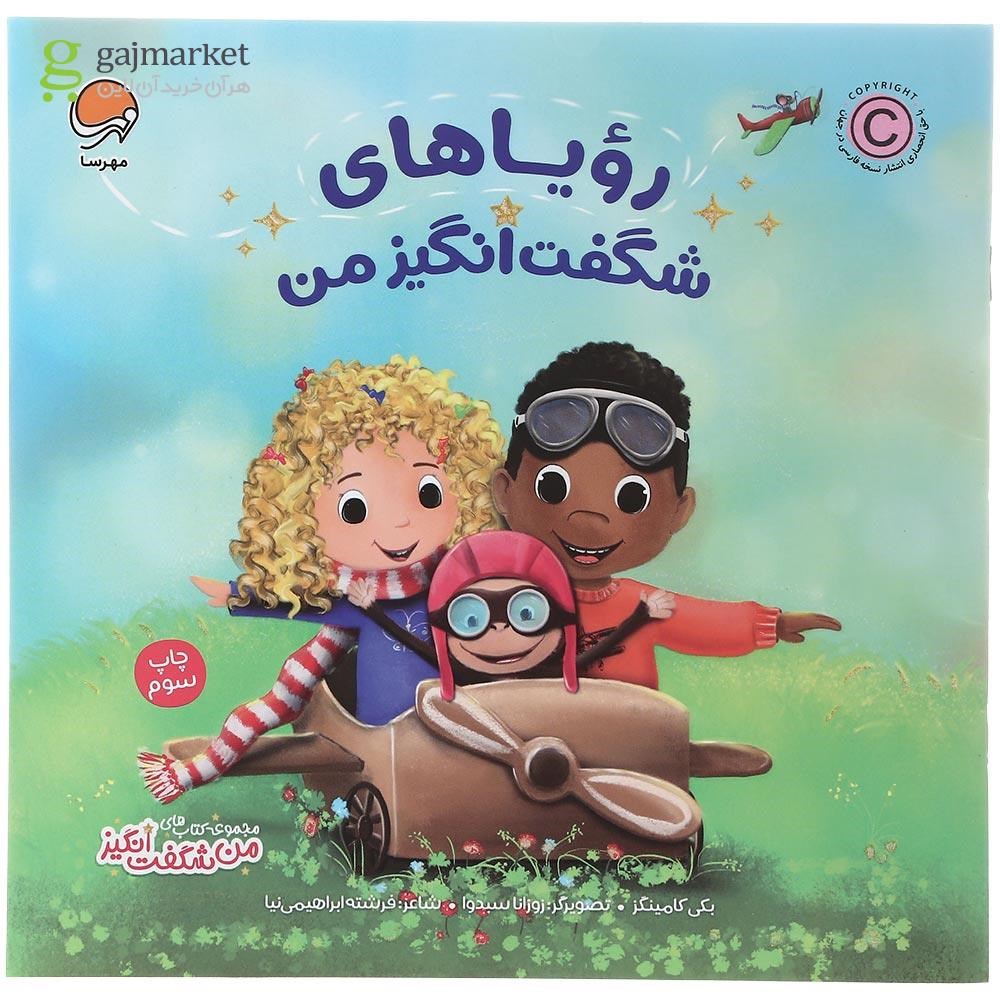 تصویر از کتاب رویاهای شگفت انگیز من مجموعه من شگفت انگیز