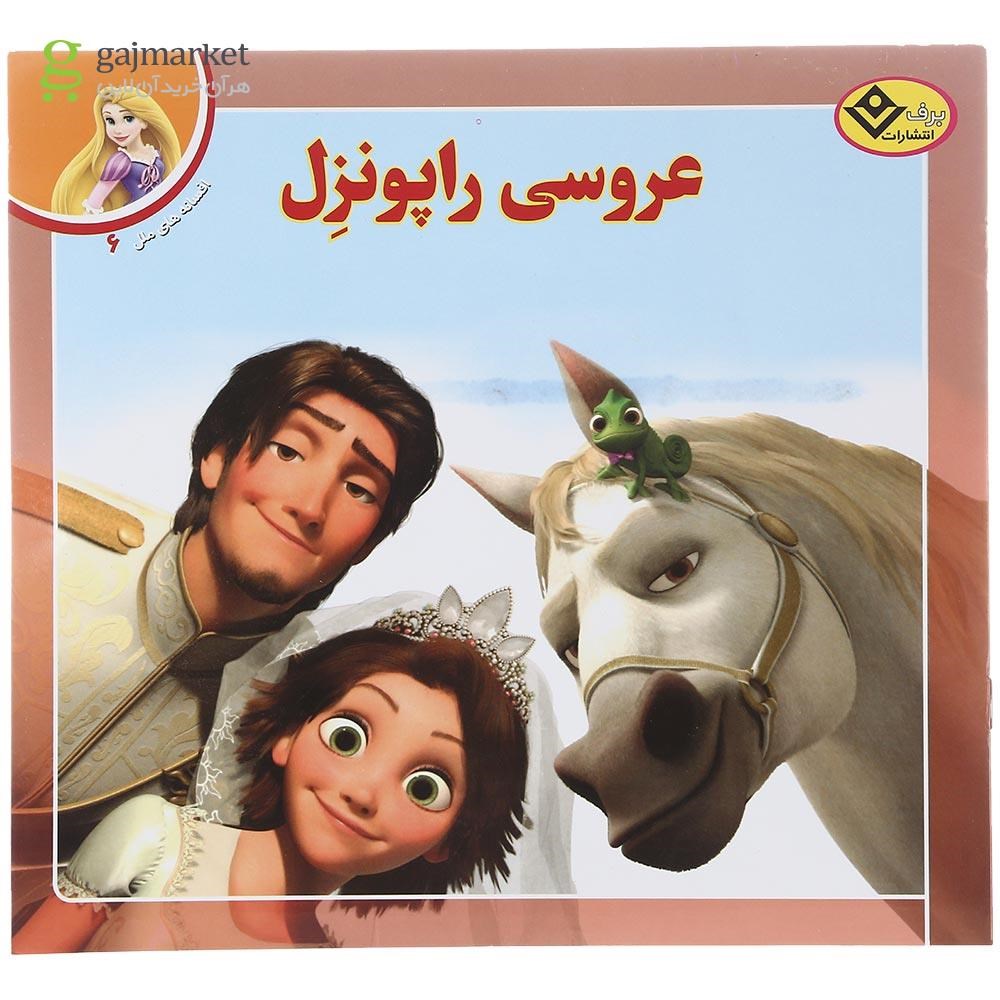 تصویر از کتاب عروسی راپونزل مجموعه افسانه های ملل جلد 6