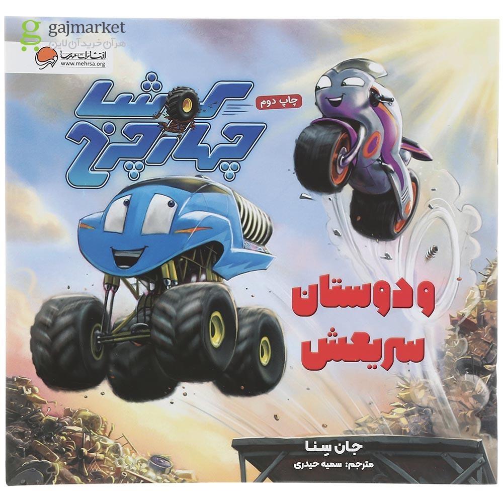 تصویر از کتاب کوشا چهارچرخ و دوستان سریعش مجموعه کتاب های کوشا چهارچرخ