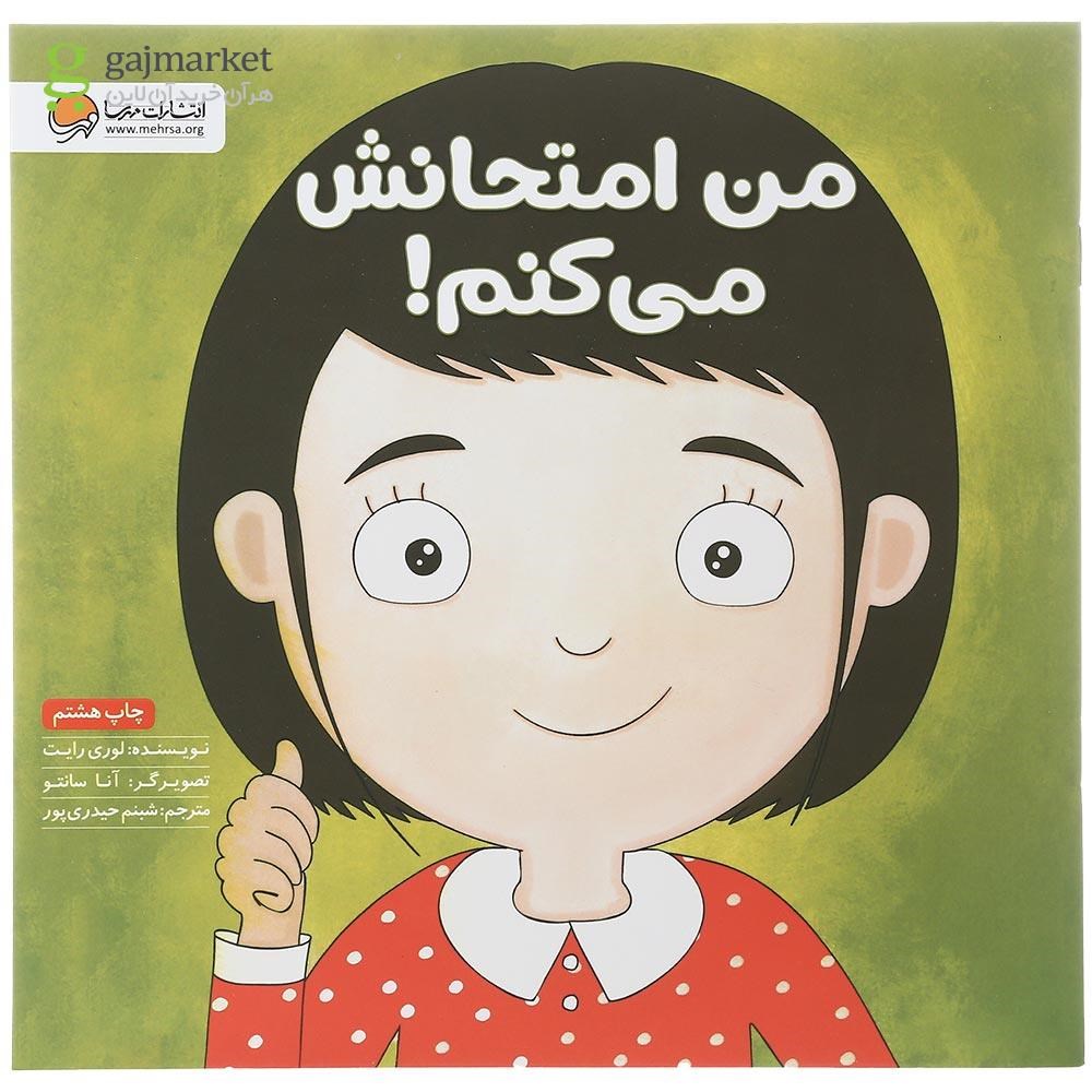 تصویر از کتاب من امتحانش می کنم