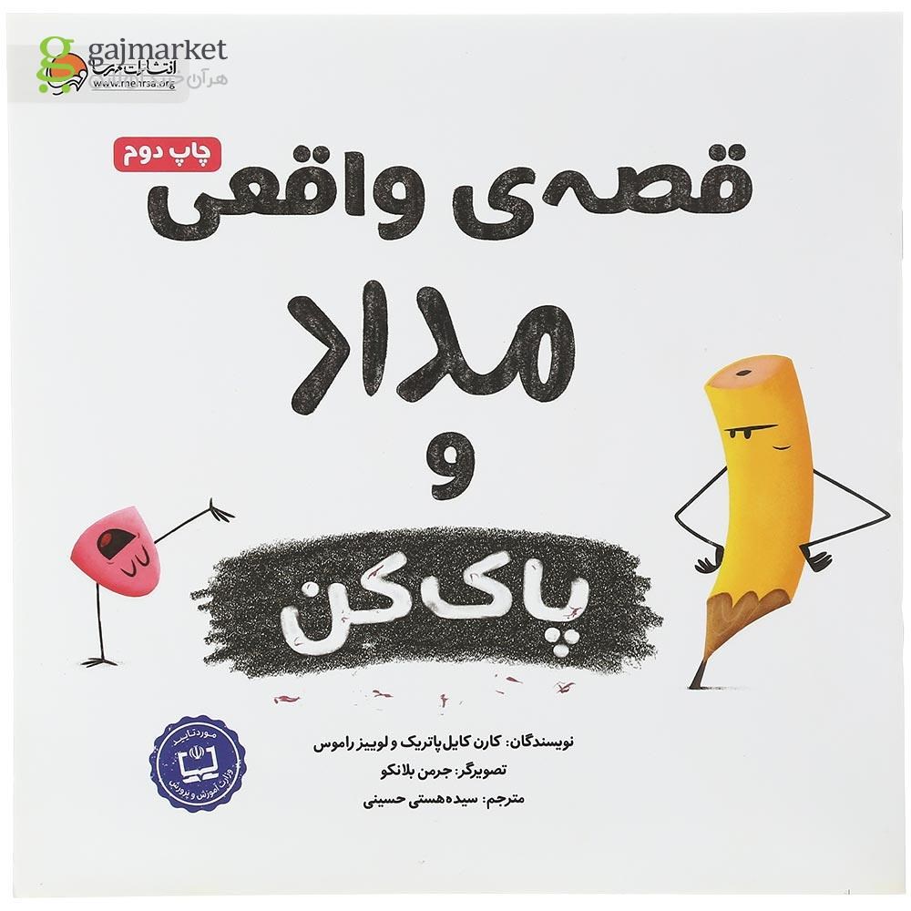 تصویر از کتاب قصه واقعی مداد و پاک کن