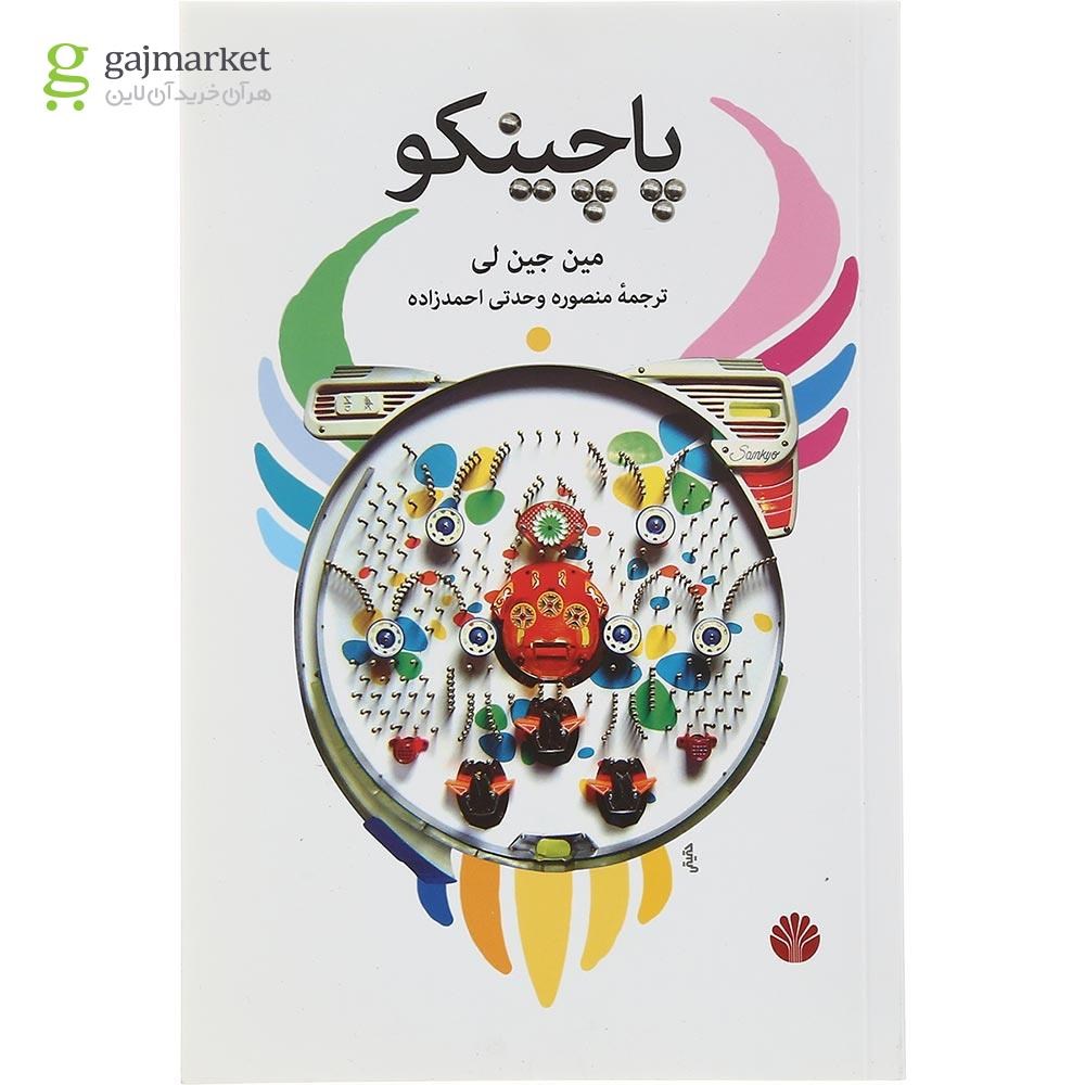 تصویر از کتاب پاچینکو