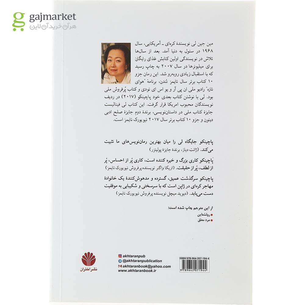 تصویر از کتاب پاچینکو