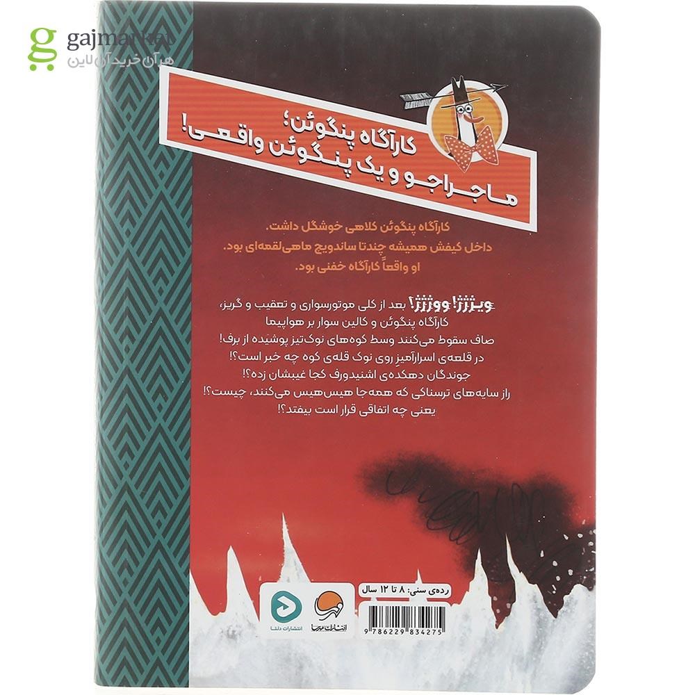 تصویر از کتاب معمای قلعه اسرارآمیز مجموعه کارآگاه پنگوئن جلد 2