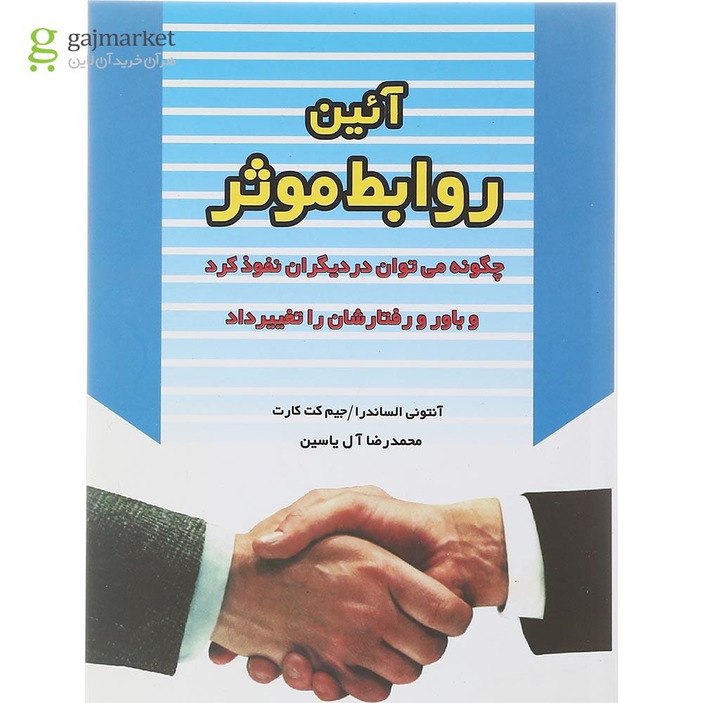 تصویر از کتاب آئین روابط موثر 