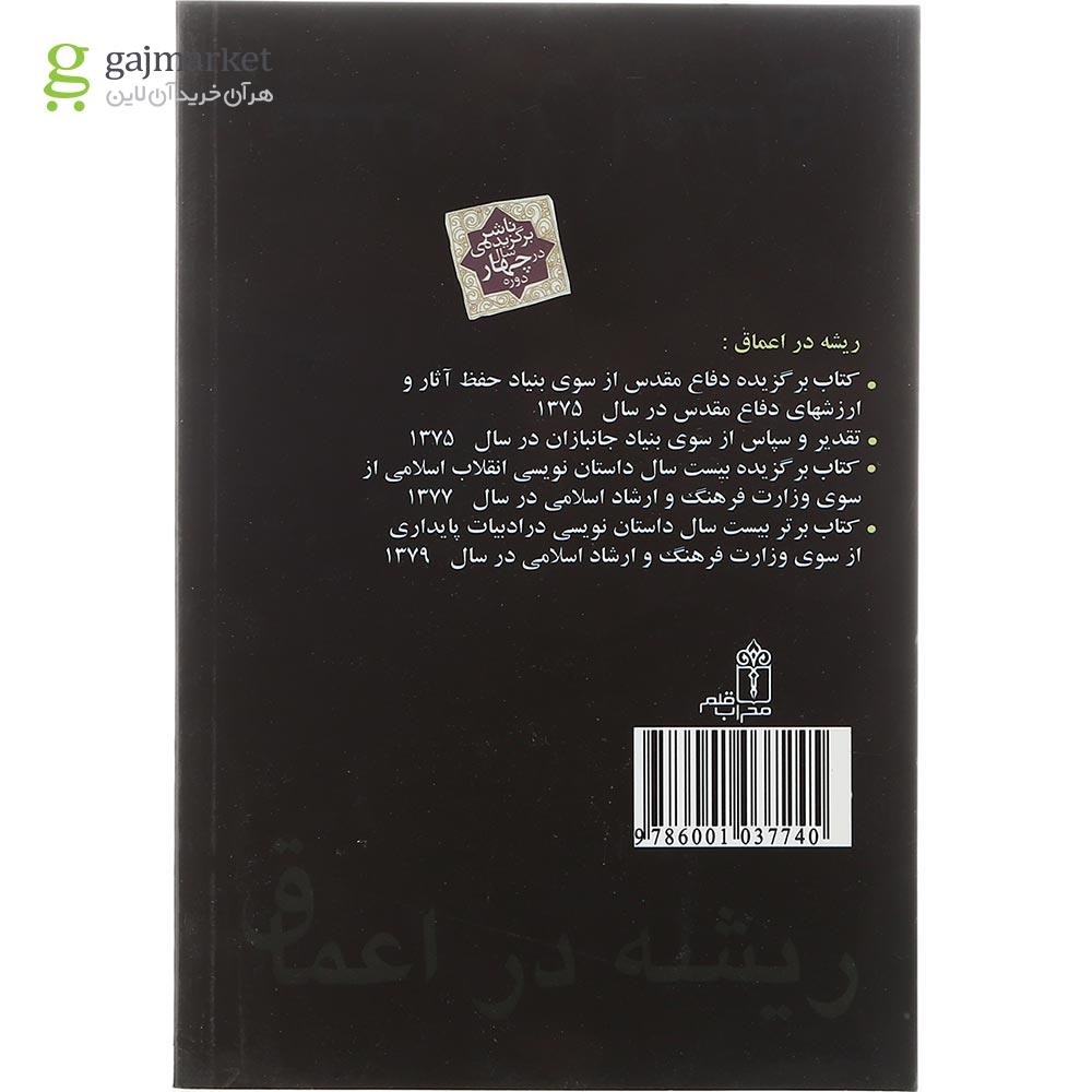 تصویر از کتاب ریشه در اعماق