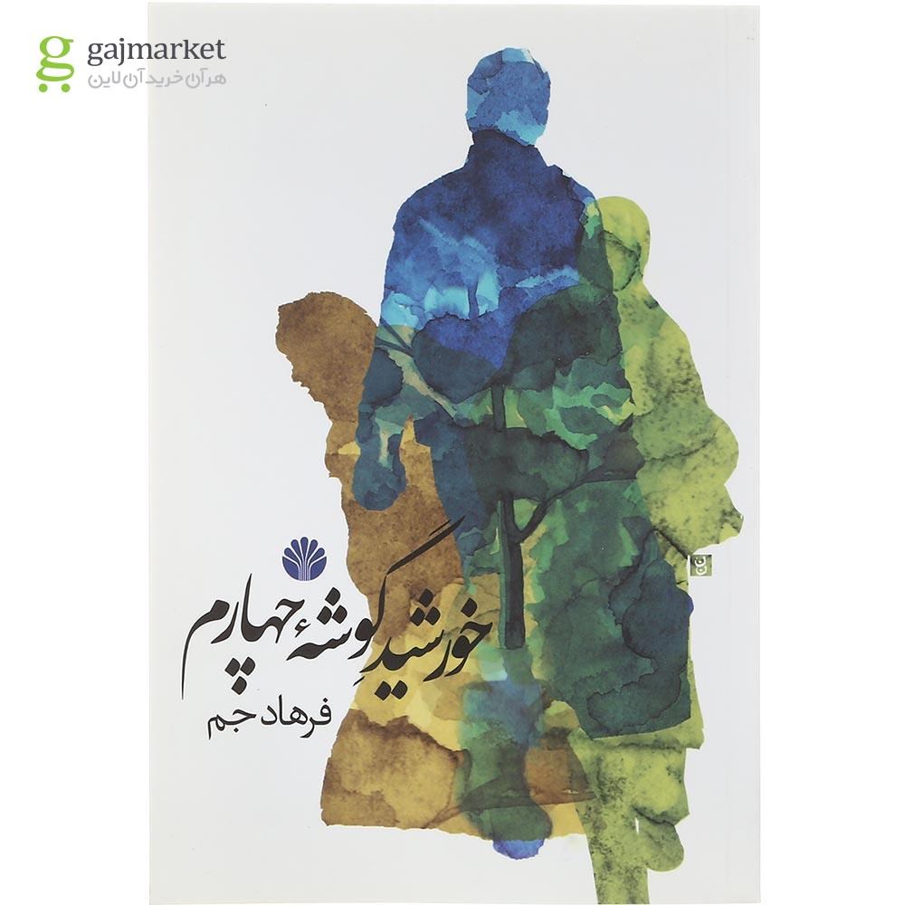 تصویر از کتاب خورشید گوشه چهارم