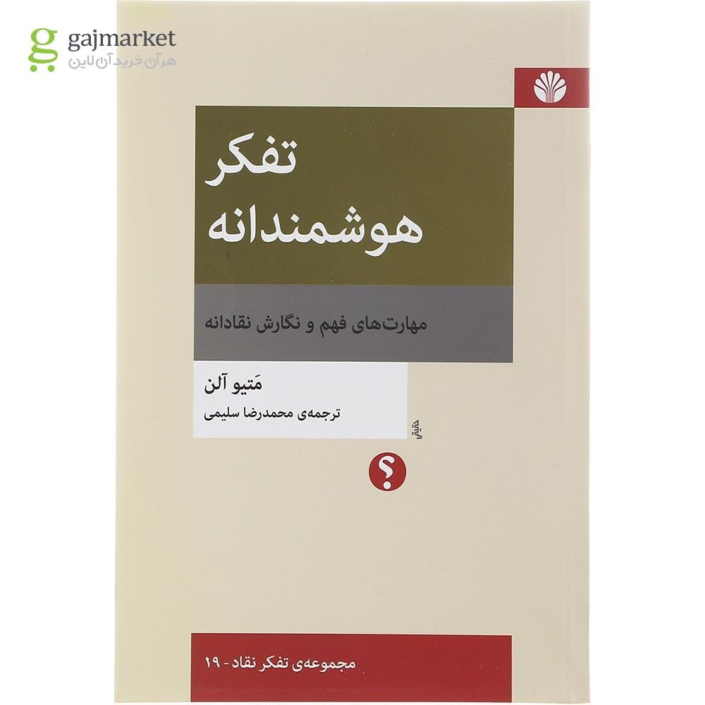 تصویر از کتاب تفکر هوشمندانه