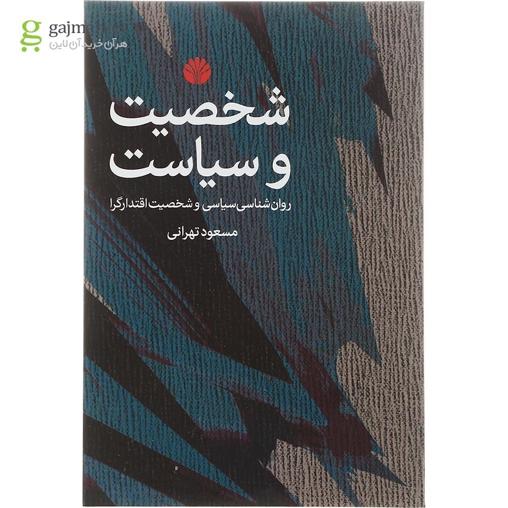 تصویر از کتاب شخصیت و سیاست