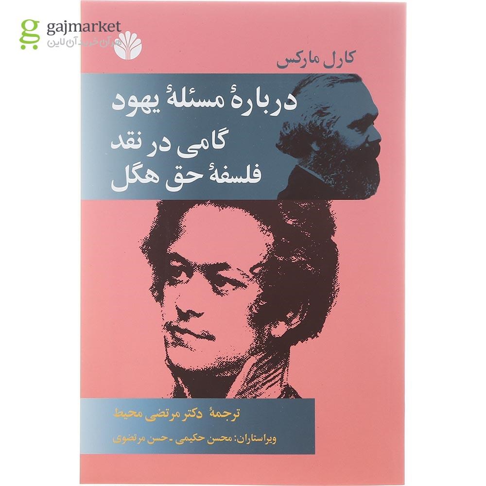 تصویر جلد کتاب درباره مسئله یهود گامی در نقد فلسفه هگل