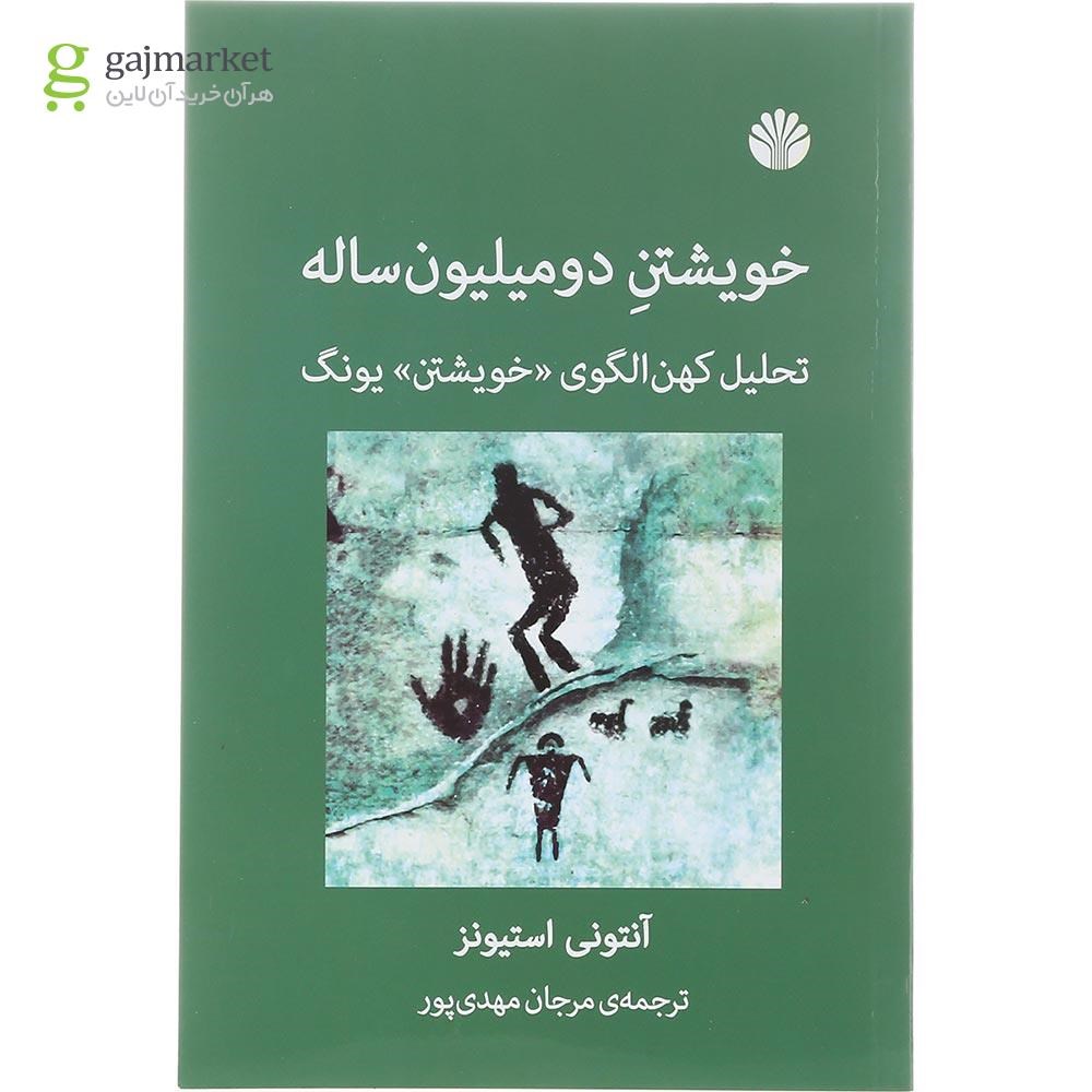 تصویر از کتاب خویشتن دو میلیون ساله